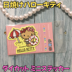 h005【新品・未使用品】日焼けハローキティ ダイカット ミニステッカー ビーチ サンリオ Sanrio HELLO KITTY キティちゃん キティ サンリオキャラクターズ 水着 海 夏 砂浜 パラソル うきわ ゼネラルステッカー 耐水耐光 プレゼント