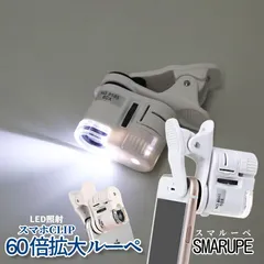 スマホ用 ルーペ 拡大 60倍 LED ライト スマホ カメラ クリップ マイクロ スコープ 拡大鏡 マクロ 撮影 宝石 鑑定 傷 確認 紙幣 SNS 投稿 アップ ズーム SMARUPE 送料無料 ネコポス