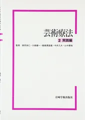 芸術療法〈2〉実践編