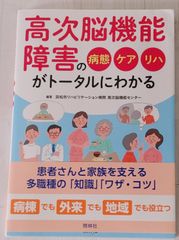 高次脳機能障害の病態ケアリハがトータルにわかる本