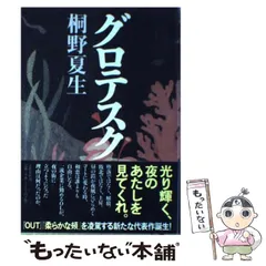 2024年最新】桐野夏生 グロテスクの人気アイテム - メルカリ