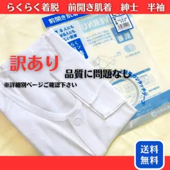 大特価　おすすめ　訳あり　らくらく　カンタン　肌着 ワンタッチテープ　紳士　男性　半袖 M・L　介護　高齢者　療養　通院　リハビリ　介護用品　介護衣料　下着　肌着