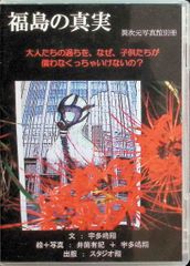 福島の真実 [CD] / 宇多嶋翔 (著) (CD)