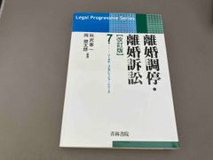 裁断済み】リーガル・プログレッシブ離婚調停・離婚訴訟 第4版 - メルカリ
