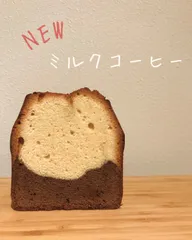 tomarikiパウンドケーキ*ミルクコーヒー*丸ごと1本のサムネイル