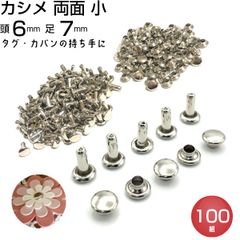 カシメ 両面 小 足7mm 頭6mm シルバー100個