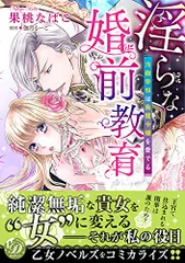 2024年最新】淫らな婚前教育〜冷徹宰相は鳥籠令嬢を愛でる〜の人気