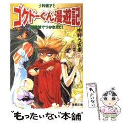 2024年最新】ゴクドーくん漫遊記の人気アイテム - メルカリ