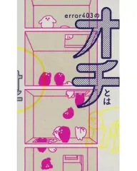 【中古】少年コミック error403のオチとは