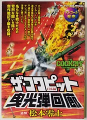 希少絶版『ザ・コックピット 松本零士の世界』松本 零士 デカール、売上票付き 希少絶版『ザ・コックピット 松本零士の世界』松本 零士