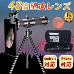 48倍望遠レンズキット光学レンズ クリップ式 スマホ 望遠レンズ 遠距離撮影 ミニ三脚スタンド＆収納ポーチ付き ピント調整 Android iPhone 望遠レンズ 簡単