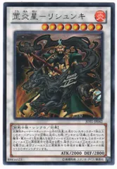 遊戯王 こう炎星－リシュンキ レア JOTL-JP042