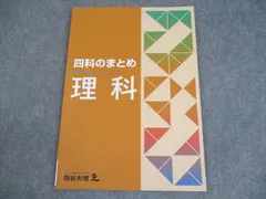 2025年最新】四谷大塚 四科のまとめ 理科の人気アイテム - メルカリ