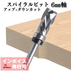 スパイラルビット コンプレッションビット 6mm軸 ルータービット トリマービット コロ付き 超硬 (コンプレッションスパイラルビット)