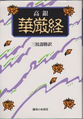 仏果碧巌破関撃節」鈴木大拙編 岩波書店刊 昭17 揃3冊|禅宗 和本