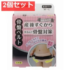 ピジョン 助産師推奨 骨盤ベルト 産後すぐ M-Lサイズ 2個セット まとめ売り
