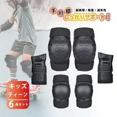 プロテクター キッズ 子供 自転車 セット キッズプロテクター 手首 肘 膝 6点セット 保育園 幼稚園 小学生 中学生 園児 保護 膝 当て 怪我防止 子供用 一輪車 スケボー スケート キックバイク プロテクター 子供用 S / L サイズのサムネイル