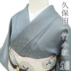 【新古品】 久保田一竹 工房 小紋 未使用 着物 正絹 袷 金通し 笹竹 辻が花 一竹 セミフォーマル カジュアル 春 秋 冬 仕立て上がり 身丈164 裄66.5 Ｌサイズ みやがわ sb16070