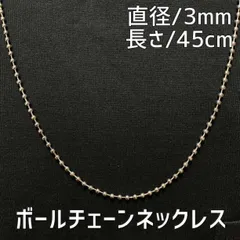 45センチ 3mmシルバー ボールチェーンネックレス メンズ ステンレス