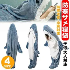 2024年最新】寝袋 サメの人気アイテム - メルカリ