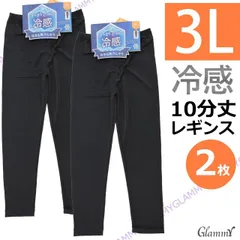 2枚【3L】冷感10分丈 レギンス さらさら クール 大きいサイズ 大寸 レディース i-u-0092