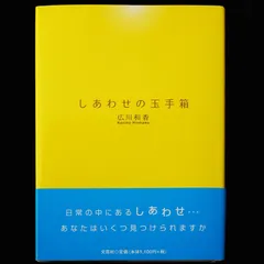 【新品・未読・初版】しあわせの玉手箱　広川和香　単行本版　1冊のお値段で同本2冊セット