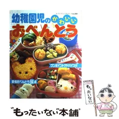 【中古】 幼稚園児のかわいいおべんとう アイデア満載 （レディブティックシリーズ） / ブティック社 / ブティック社