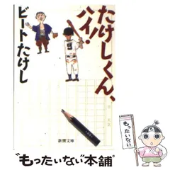 ビートたけし 北野武 直筆サイン本 たけしくん、ハイ！ 初版 激レア 貴重 美品 たけしくん、ハイ！(北野 武 絵・文) / 古書 彦書房 / 古本、中古本