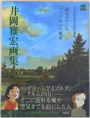 ジブリ　ジ・アートシリーズ　井岡雅宏画集　ナウシカ　紅の豚　千と千尋　5冊セット 2025年最新】井岡_雅宏の人気アイテム - メルカリ