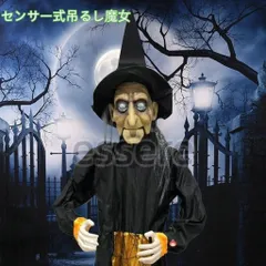 ハロウィーン 魔女 吊り下げ式 ぶら下がり ぬいぐるみ ホラー風 室内吊り飾り センサー感 音声発光付き  ウィザード衣装 パーティー ハロウィーン ホラーハウス 密室 に適用 センサ-式吊るし魔女のサムネイル
