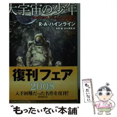 R・A・ハインライン　昭和57年〜1994年発行　文庫本20冊まとめ売り ロバート・A・ハインライン SF 文庫 まとめ売り - メルカリ