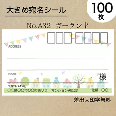 大宛名シール100枚　ガーランド　No.A32