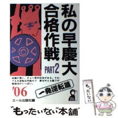 【2冊セット】私の早慶大合格作戦 2000年版Part1&2 2冊セット】私の早慶大合格作戦 2000年版Part1&2