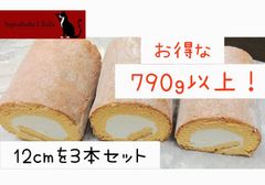 「さんさんロールケーキ」3本セット　ギフト　プレゼント　お正月　お歳暮　バレンタイン　ホワイトデー　母の日　父の日　ソプラットゥットshops