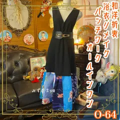 和洋折衷 浴衣 ロング ワンピース オールインワン パッチワーク リメイク コラージュ ドッキング 切り替え レトロ 古着 和 ハンドメイド 0-64