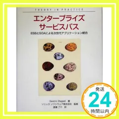 エンタープライズサービスバス ―ESBとSOAによる次世代アプリケーション統合 (THEORY/IN/PRACTICE) [Feb 15， 2005] David A. Chappell? ソニック ソフトウェア株式会社? ソニック ソフトウェア株式_02