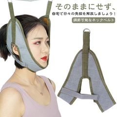  家庭用ベルト ネックストレッチャー スマホ対策 調節可能なネックベルト 首ベルト ネック牽引ベルト ネックストレッチベルト ネックハンガーベルト 首牽引 牽引器具 吊り下げ器 頸椎 ギフト 自宅 首#dzdx9777