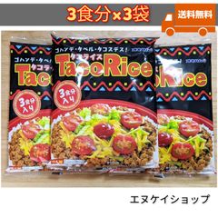 オキハム タコライス9食分（3食分×3袋） ホットソース付き 送料無料