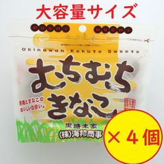 黒糖 むちむちきなこ 130g入×4個セット 黒糖菓子 便利なジップ袋