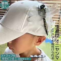 オニヤンマ 虫除け 虫対策 安全ピン付き ストラップ付き 3個セット トンボ 虫よけ模型 帽子電池不要 薬品なし ハエ 蚊 害虫 蜂除け 虫除けキーホルダー 子供用 昆虫 アウトドア キャンプ 釣り 虫除け用品