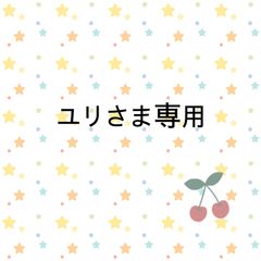ユリさま専用