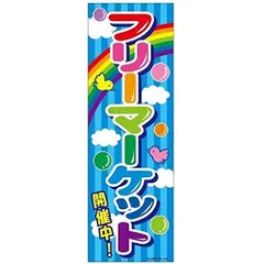 のぼり旗 フリーマーケット/フリマ/イベント/店舗 180×60cmお祭り 屋台 出店 夜店 露店 道の駅 サービスエリア A柄【配送区分N】