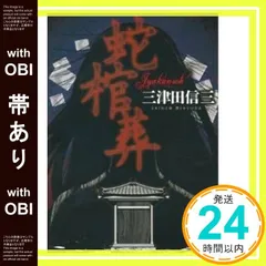2025年最新】三津田信三の人気アイテム - メルカリ