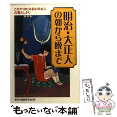 【中古】 明治・大正人の朝から晩まで 中古】 明治・大正人の朝から晩まで これが100年前の日本人の暮らし
