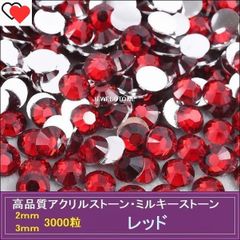 ラインストーン　アクリルストーン　レッド（赤）3000粒