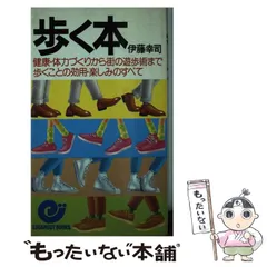 【中古】 歩く本 健康・体力づくりから街の遊歩術まで 歩くことの効用 / 伊藤 幸司 / 日本実業出版社のサムネイル