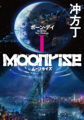ムーンライズI　ボーン・デイ (TO文庫 う 1-1)／冲方丁