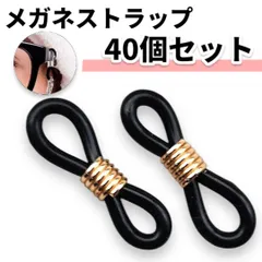 メガネストラップ チェーン留め ゴム 40個セット ブラック 黒 留め具 シリコン 眼鏡 ストラップ パーツ 交換用 固定 金具