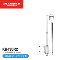 ダイヤモンドアンテナ KB430R2 シングル用 支持ブーム 430MHz用 第一電波工業 DIAMOND ANTENNA