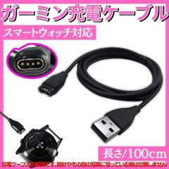 1m ガーミン充電ケーブル Garmin スマートウォッチ 互換 充電器 データ送信 USB充電器 充電コード 265 本体 アダプター s70 ハブ instinct メモリー edge 965 NSY-1025
